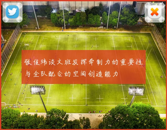 张佳玮谈文班发挥牵制力的重要性与全队配合的空间创造能力