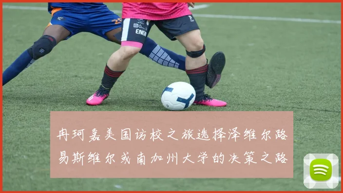 冉珂嘉美国访校之旅选择泽维尔路易斯维尔或南加州大学的决策之路