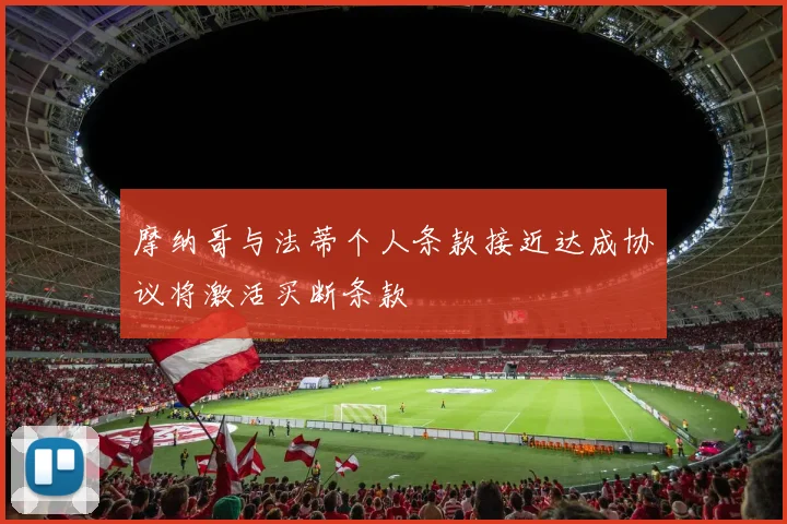 摩纳哥与法蒂个人条款接近达成协议将激活买断条款