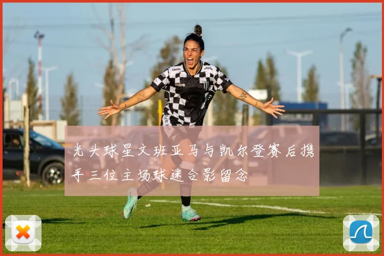 光头球星文班亚马与凯尔登赛后携手三位主场球迷合影留念