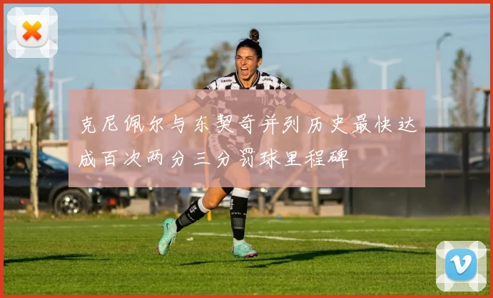 克尼佩尔与东契奇并列历史最快达成百次两分三分罚球里程碑