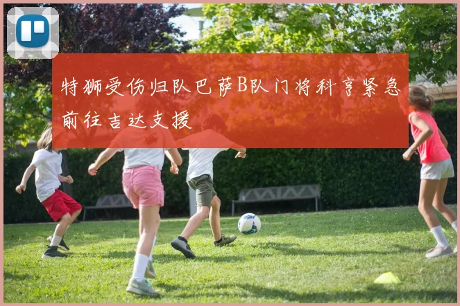 特狮受伤归队巴萨B队门将科亨紧急前往吉达支援