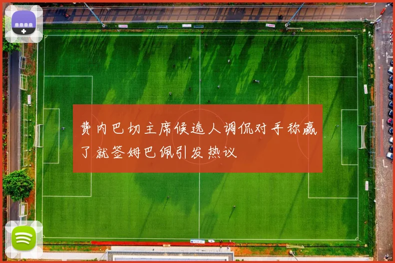 费内巴切主席候选人调侃对手称赢了就签姆巴佩引发热议