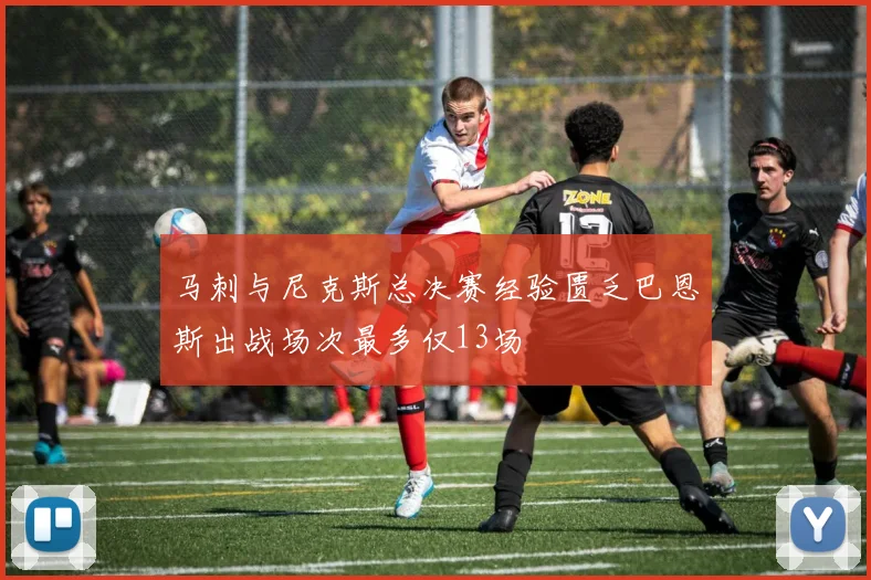 马刺与尼克斯总决赛经验匮乏巴恩斯出战场次最多仅13场
