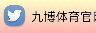九博体育官网 Logo